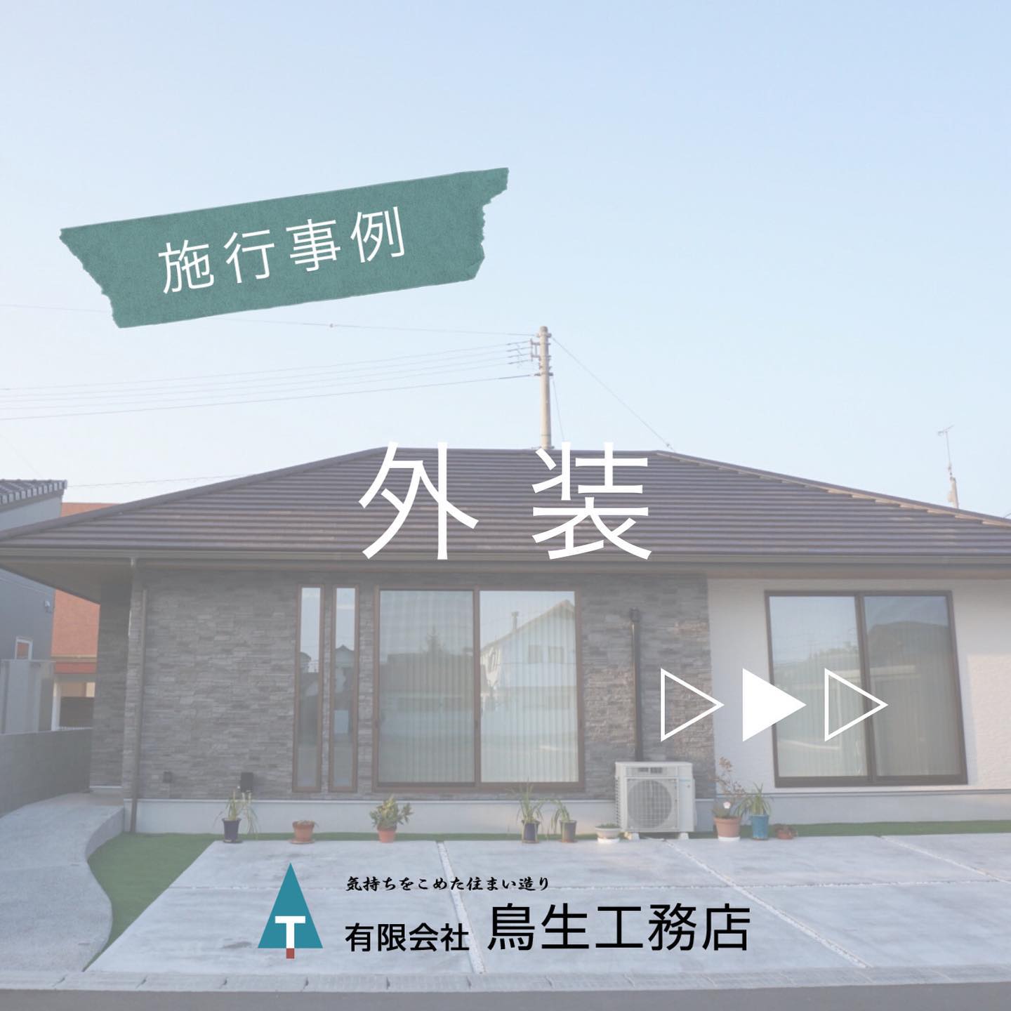 施行事例:外装