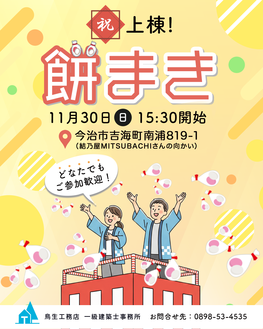 餅まき開催！