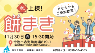 11/30】祝上棟！餅まきを開催します(終了しました) | 愛媛県今治市の