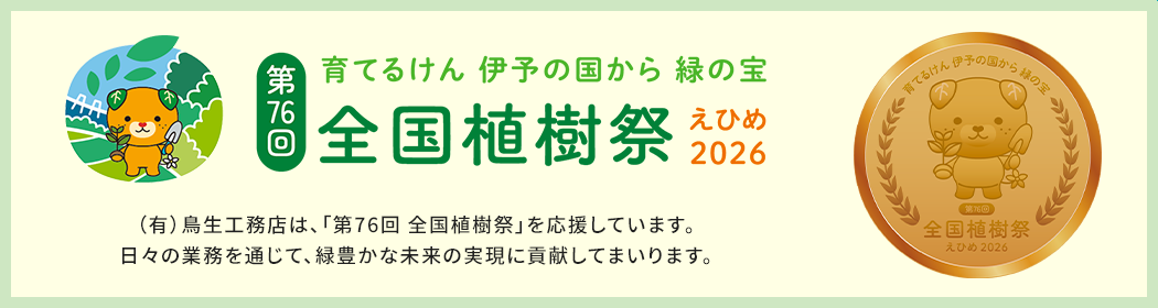 2026年愛媛植樹祭